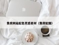 海盐售房网站配色灵感素材（售房配图）