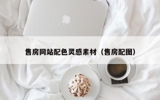 海盐售房网站配色灵感素材（售房配图）